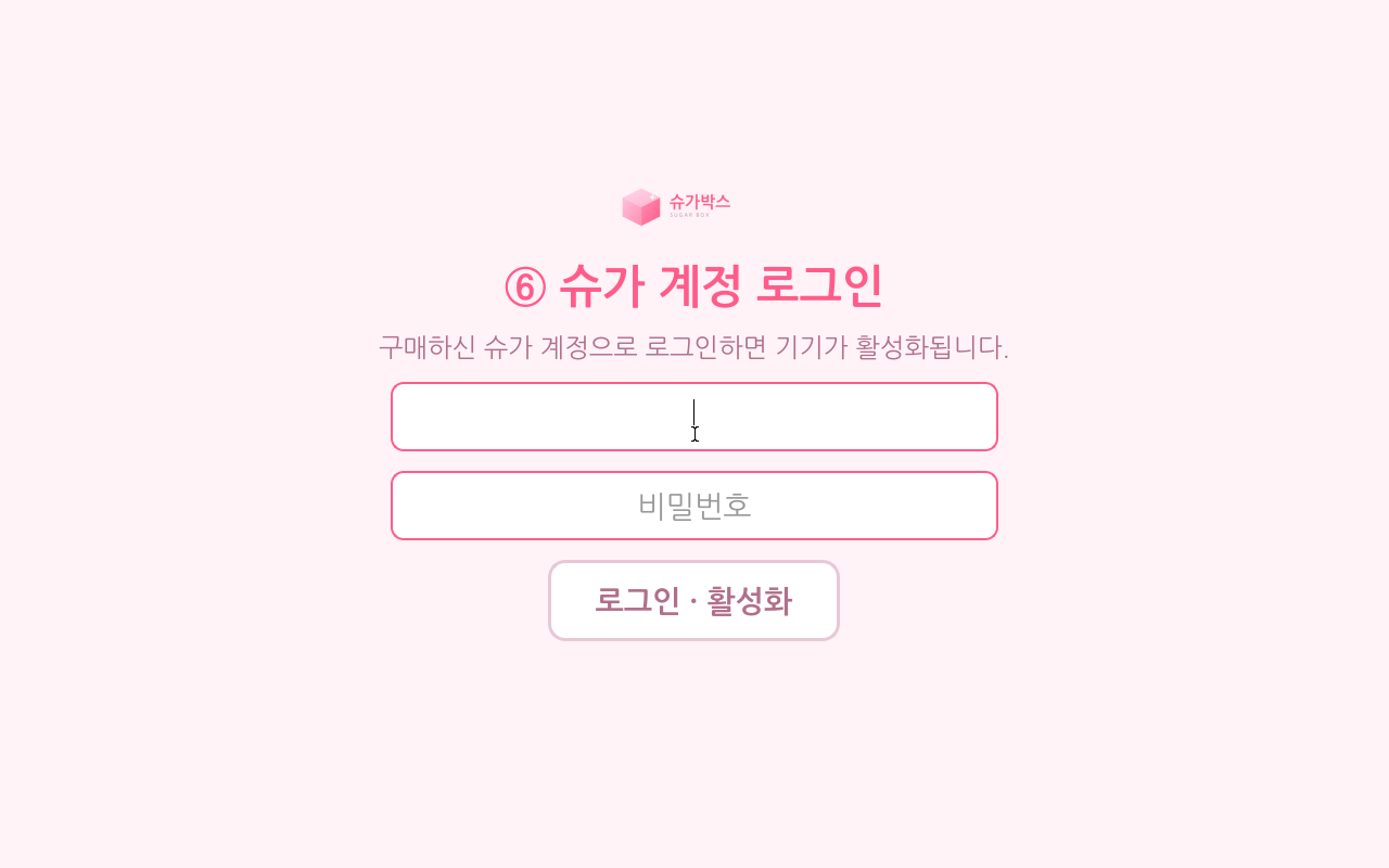 ⑥ 슈가 계정 로그인